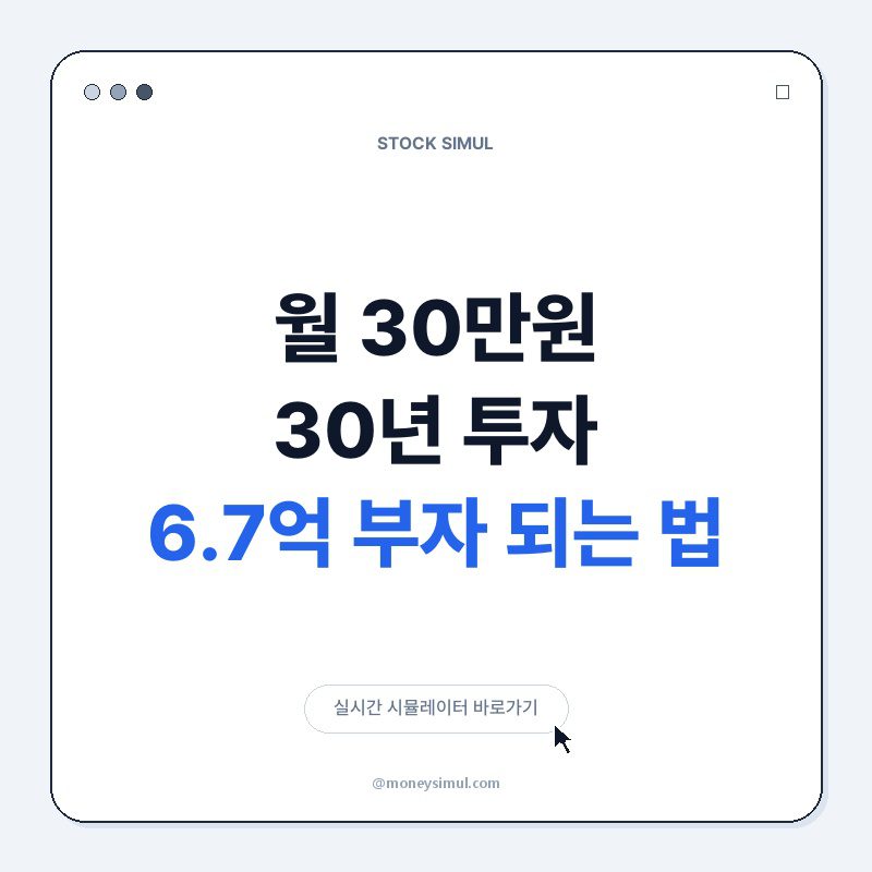 월 30만원 30년 투자, 6.7억 부자 되는 법