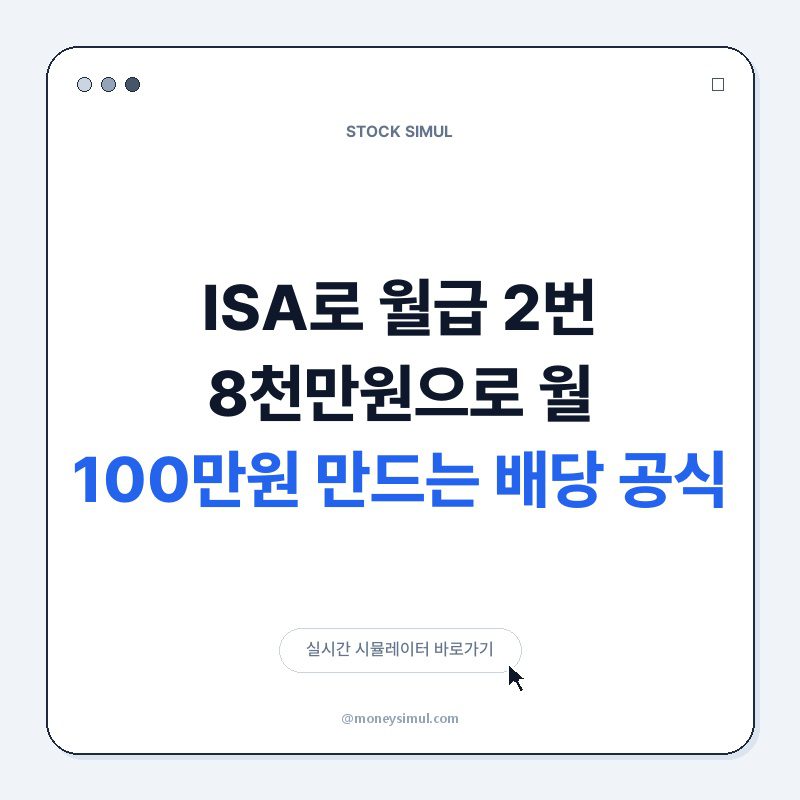 ISA로 월급 2번! 8천만원으로 월 100만원 만드는 배당 공식