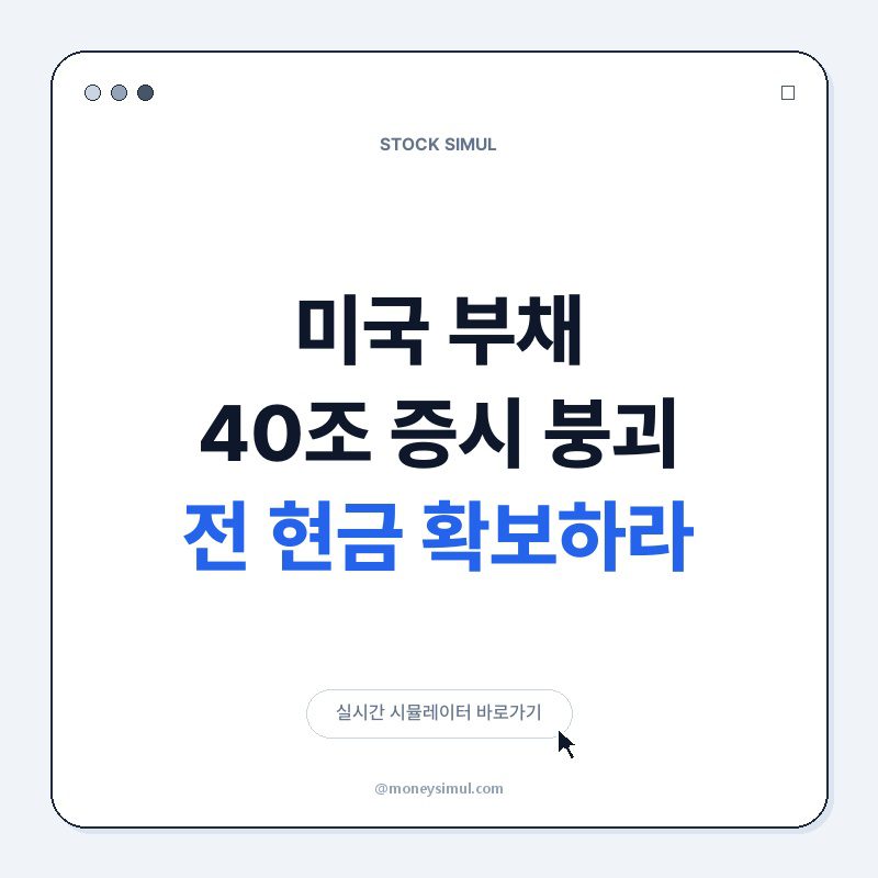 미국 부채 40조, 증시 붕괴 전 현금 확보하라