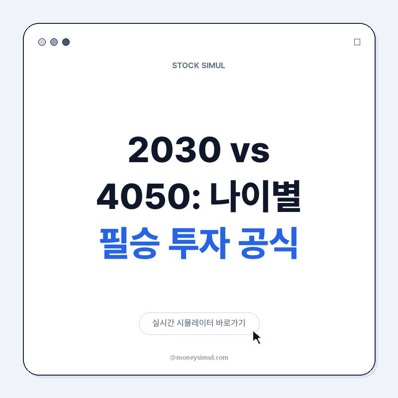 2030 vs 4050: 나이별 필승 투자 공식