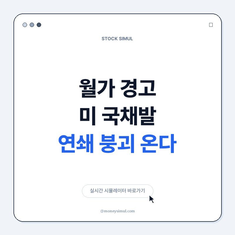 월가 경고! 美 국채발 연쇄 붕괴 온다
