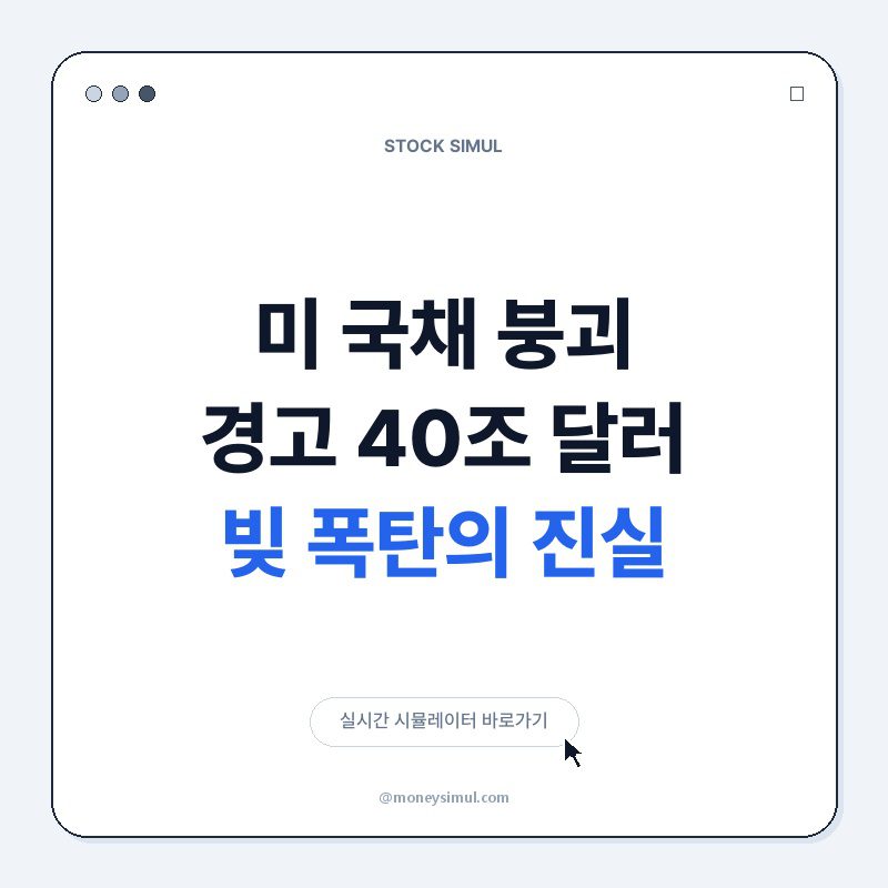 美 국채 붕괴 경고! 40조 달러 빚 폭탄의 진실