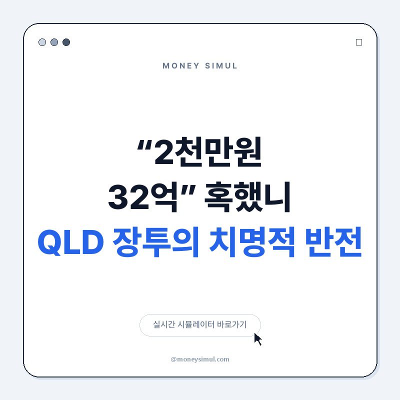“2천만원 32억” 혹했니? QLD 장투의 치명적 반전