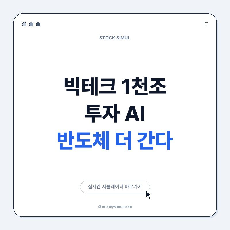 빅테크 1천조 투자! AI 반도체 더 간다