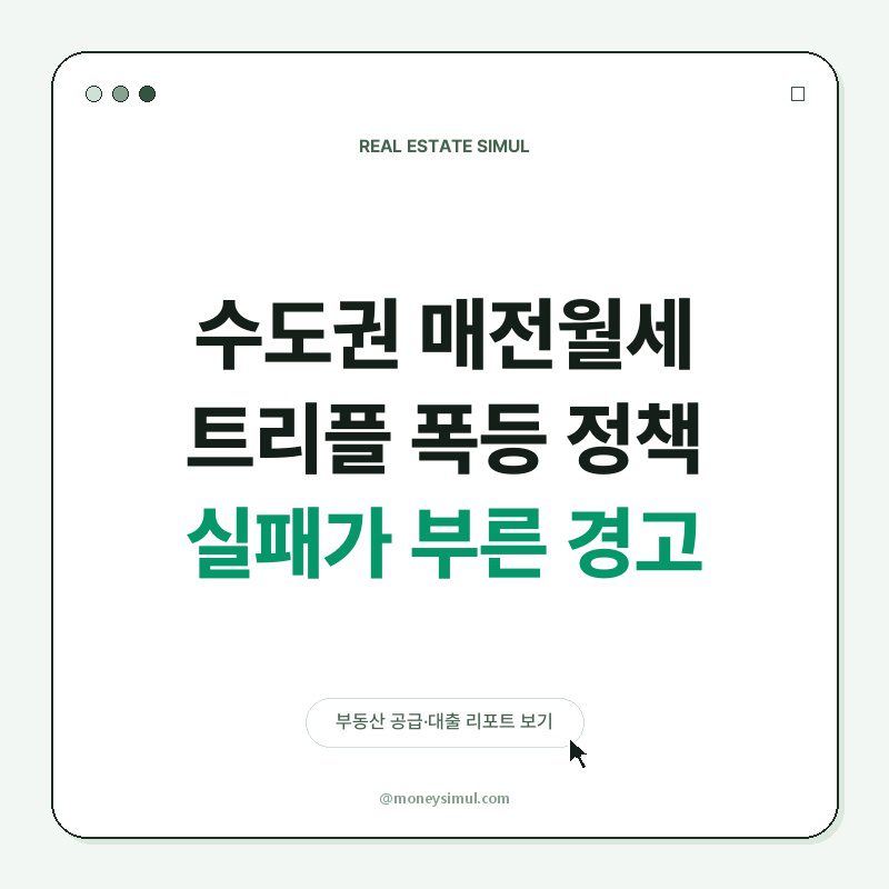 수도권 매전월세 트리플 폭등, 정책 실패가 부른 경고