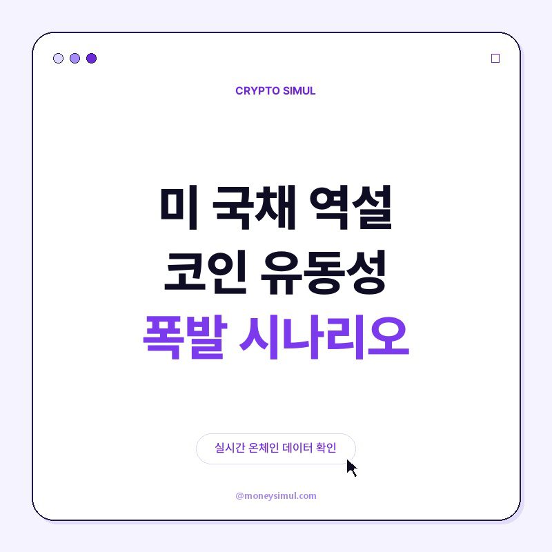 美 국채 역설, 코인 유동성 폭발 시나리오