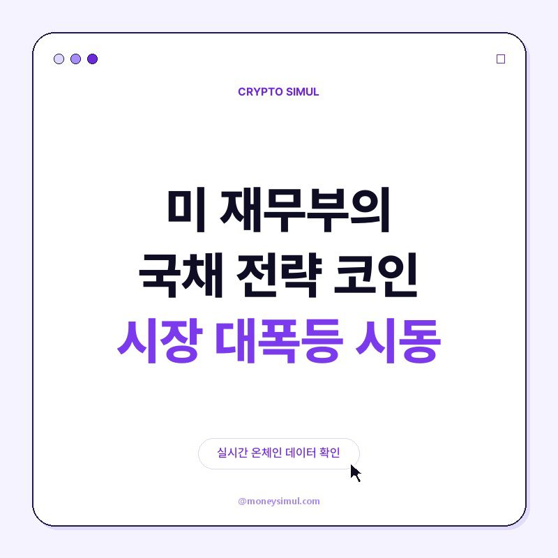 미 재무부의 국채 전략, 코인 시장 대폭등 시동