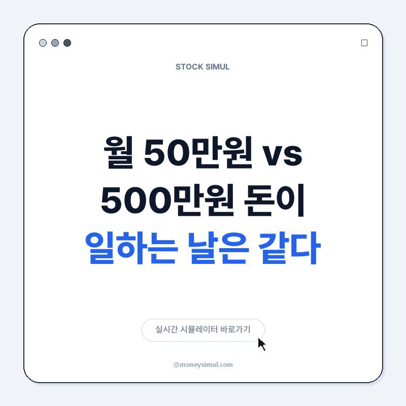 월 50만원 vs 500만원, 돈이 일하는 날은 같다!