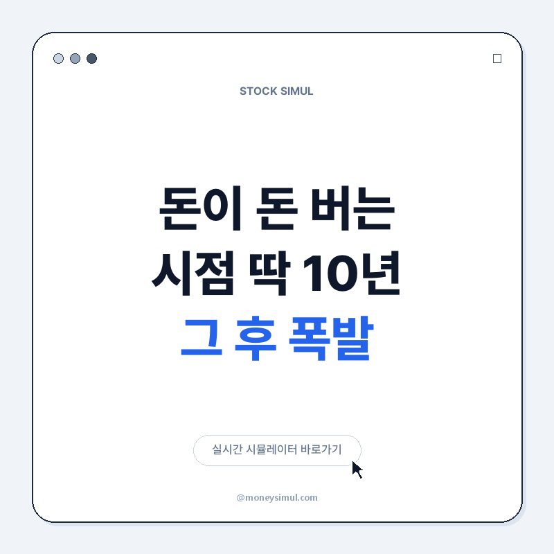 돈이 돈 버는 시점, 딱 10년! 그 후 폭발
