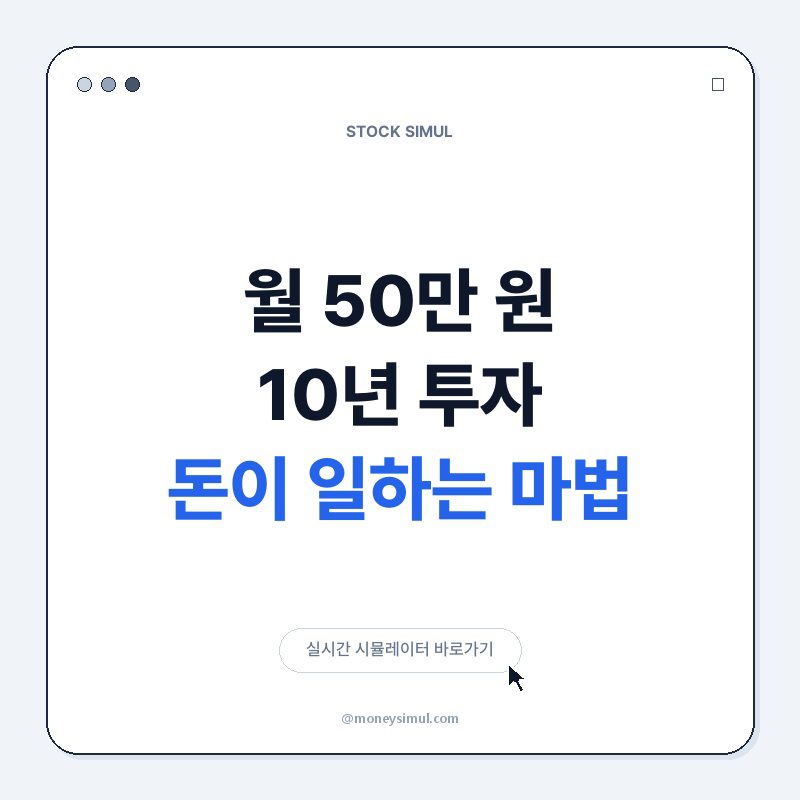 월 50만 원 10년 투자, 돈이 일하는 마법