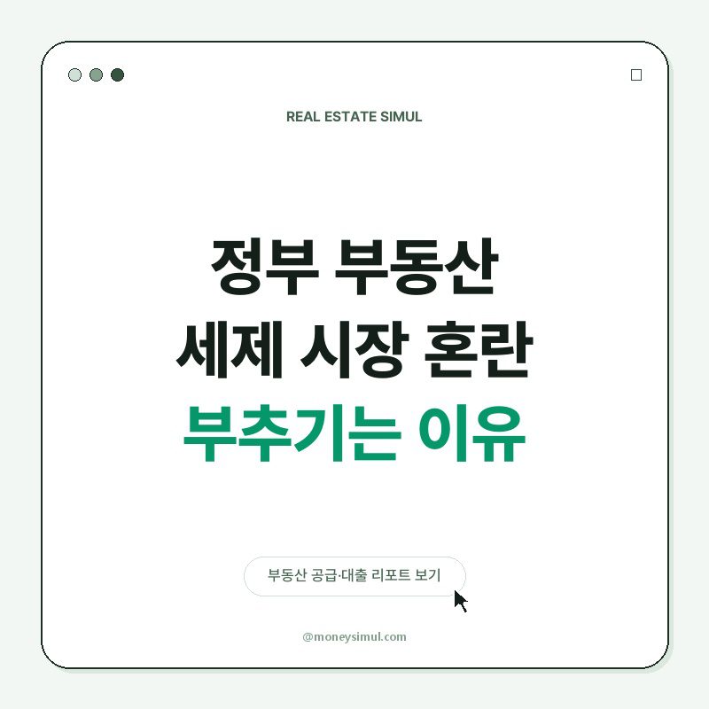 정부 부동산 세제, 시장 혼란 부추기는 이유