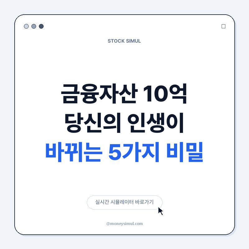 금융자산 10억! 당신의 인생이 바뀌는 5가지 비밀
