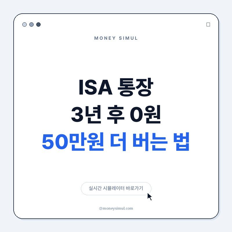 ISA 통장 3년 후 0원? 50만원 더 버는 법