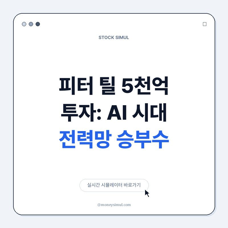 피터 틸 5천억 투자: AI 시대 전력망 승부수