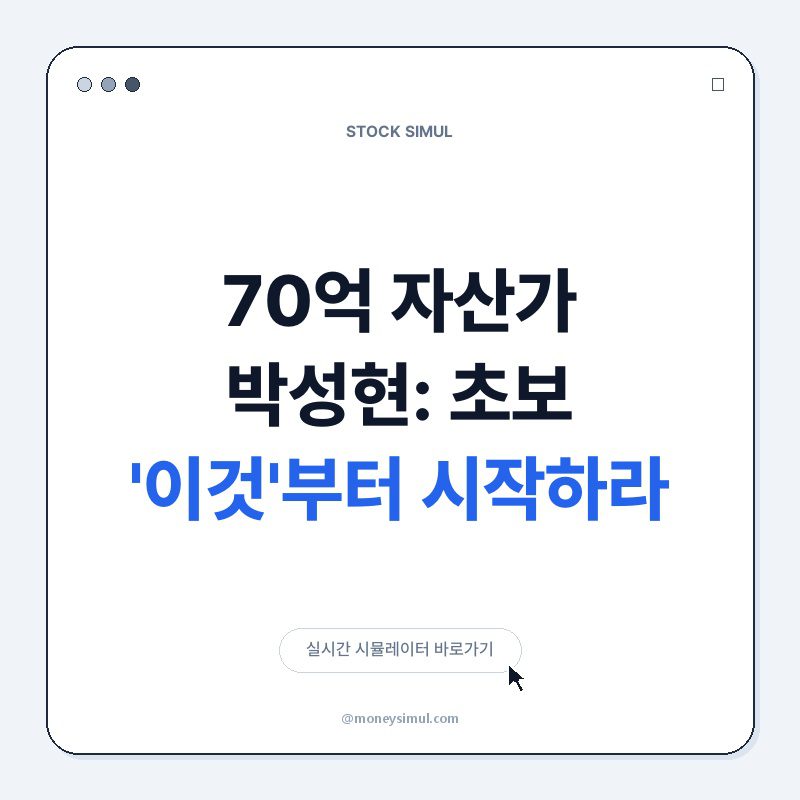 70억 자산가 박성현: 초보, '이것'부터 시작하라