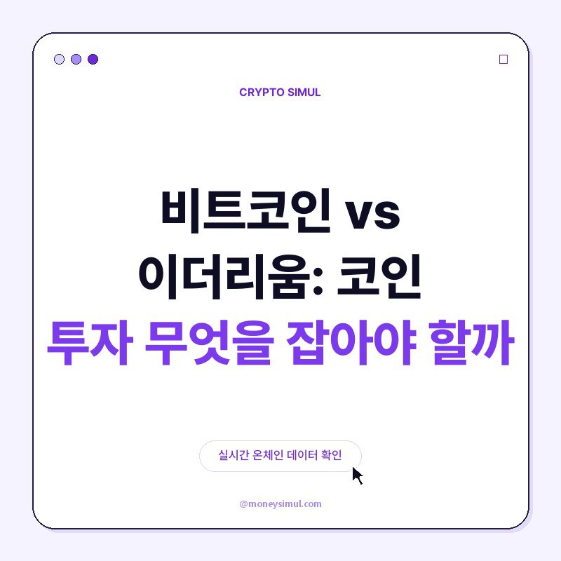 비트코인 vs 이더리움: 코인 투자, 무엇을 잡아야 할까?