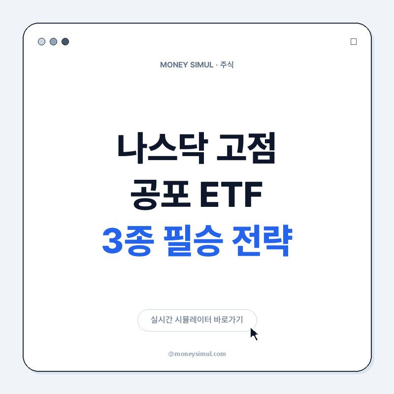 나스닥 고점 공포, ETF 3종 필승 전략
