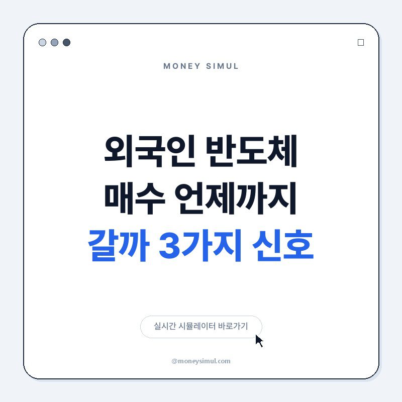 외국인 반도체 매수, 언제까지 갈까? 3가지 신호