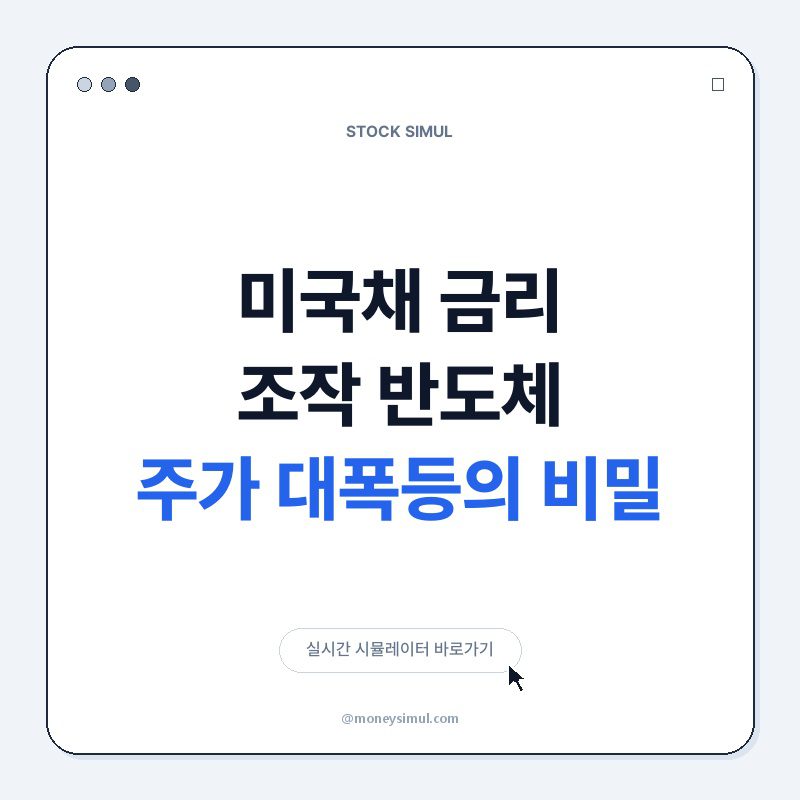 미국채 금리 조작, 반도체 주가 대폭등의 비밀