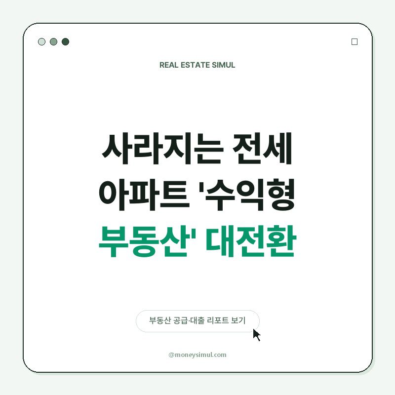 사라지는 전세, 아파트 '수익형 부동산' 대전환