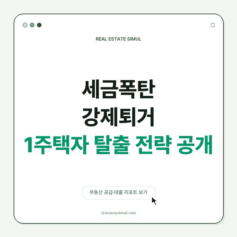 세금폭탄 강제퇴거? 1주택자 탈출 전략 공개