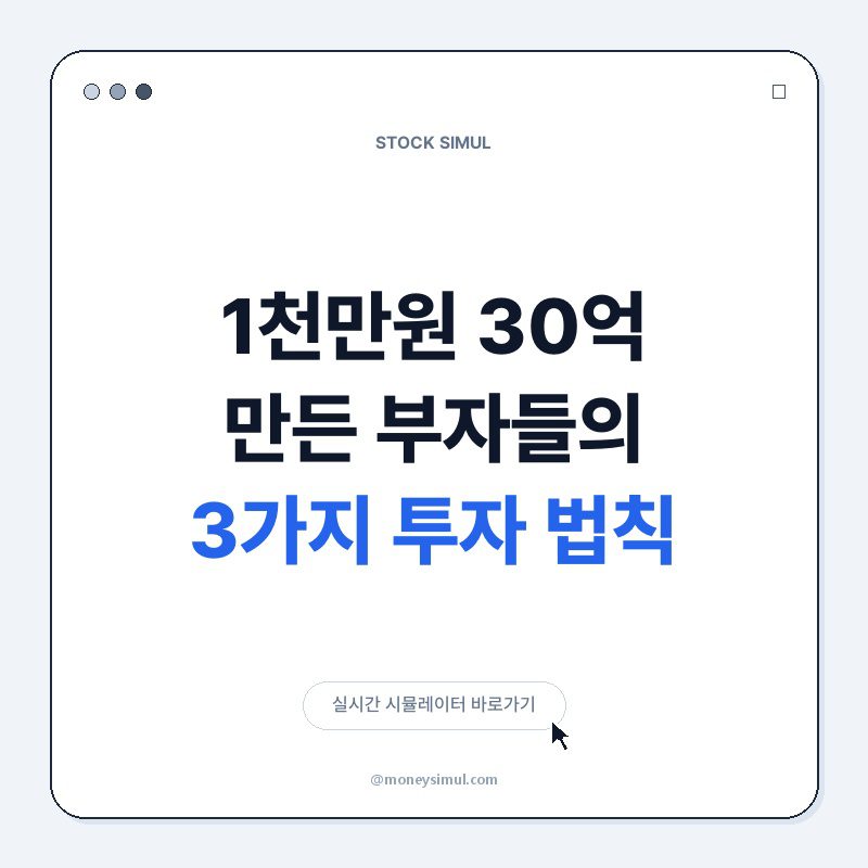 1천만원 30억 만든 부자들의 3가지 투자 법칙