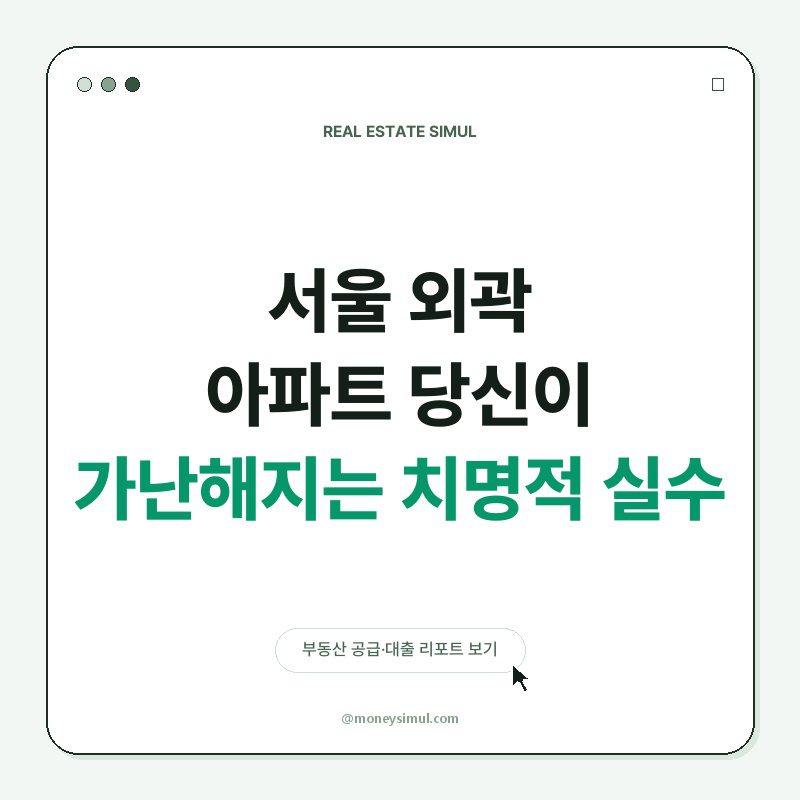 서울 외곽 아파트, 당신이 가난해지는 치명적 실수