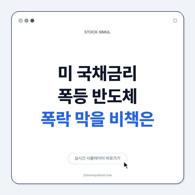 미 국채금리 폭등! 반도체 폭락 막을 비책은?