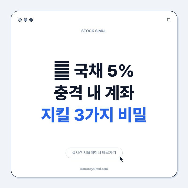 美 국채 5% 충격! 내 계좌 지킬 3가지 비밀