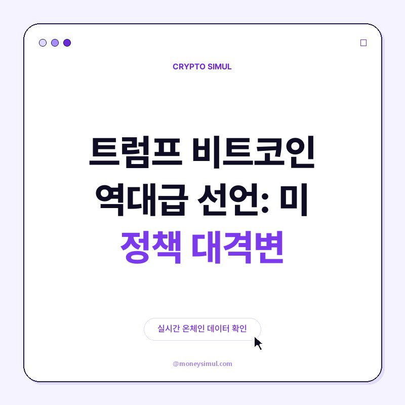 트럼프, 비트코인 역대급 선언: 美 정책 대격변