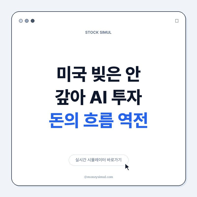 미국 빚은 안 갚아? AI 투자, 돈의 흐름 역전!