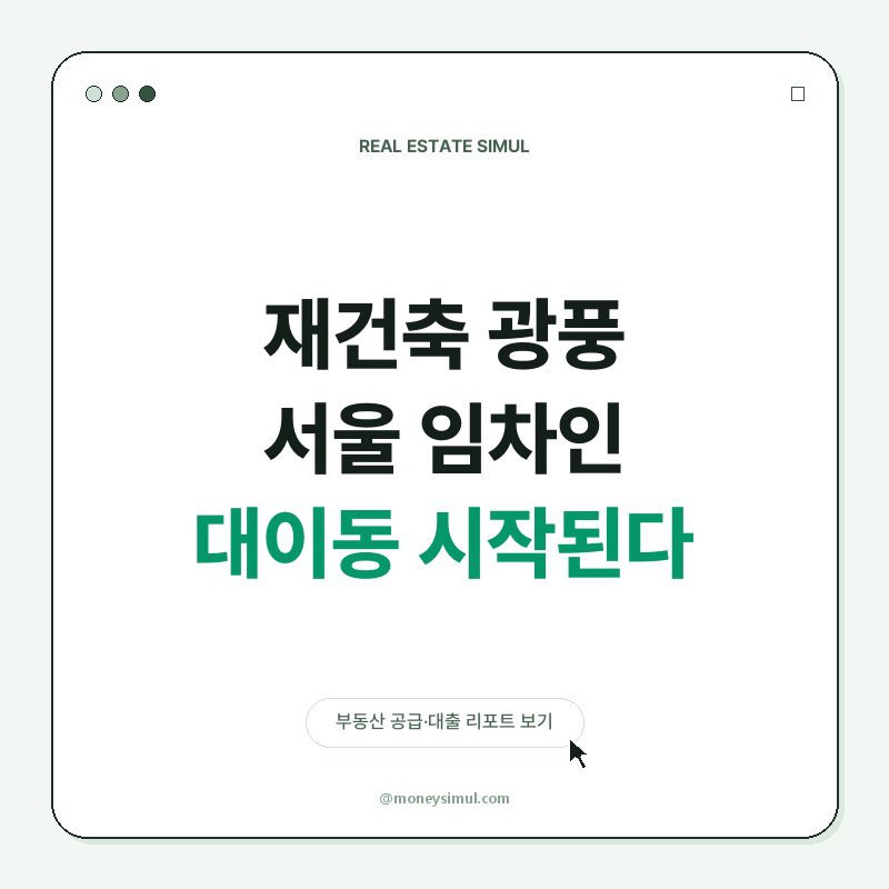 재건축 광풍, 서울 임차인 대이동 시작된다