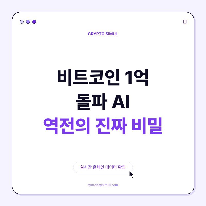 비트코인 1억 돌파! AI 역전의 진짜 비밀