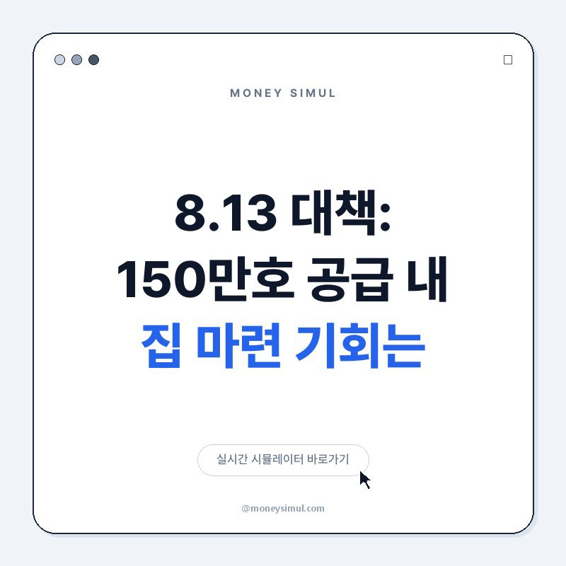 8.13 대책: 150만호 공급, 내 집 마련 기회는?