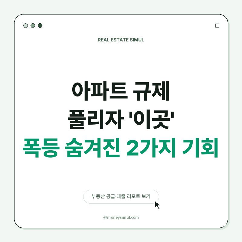 아파트 규제 풀리자 '이곳' 폭등! 숨겨진 2가지 기회