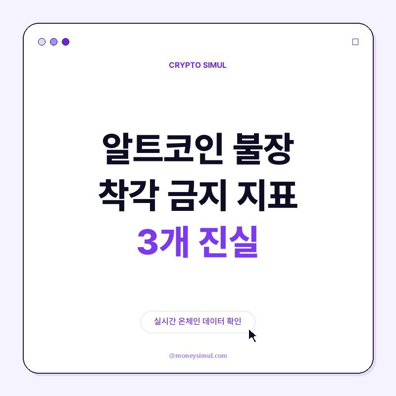 알트코인 불장 착각 금지! 지표 3개 진실