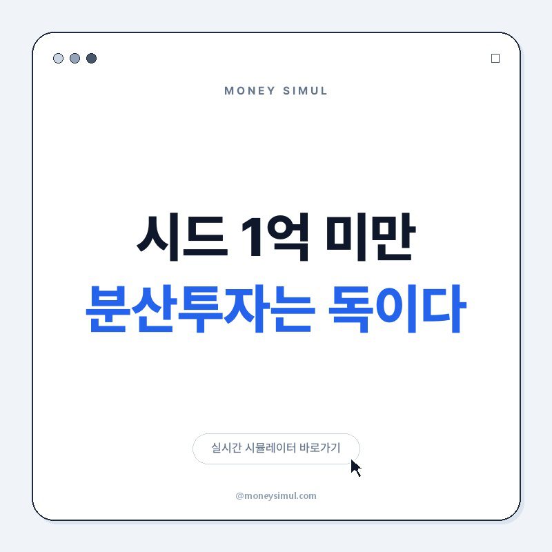 시드 1억 미만, 분산투자는 독이다!