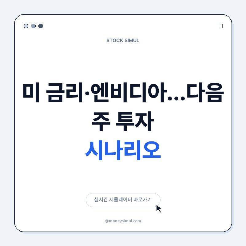 美 금리·엔비디아…다음 주 투자 시나리오