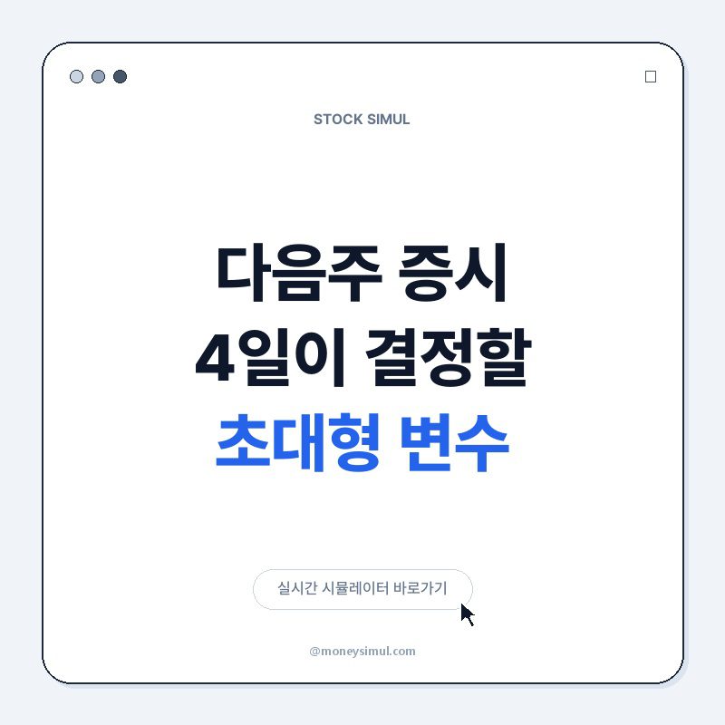 다음주 증시, 4일이 결정할 초대형 변수