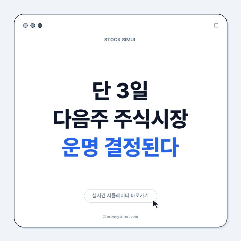 단 3일! 다음주 주식시장 운명 결정된다