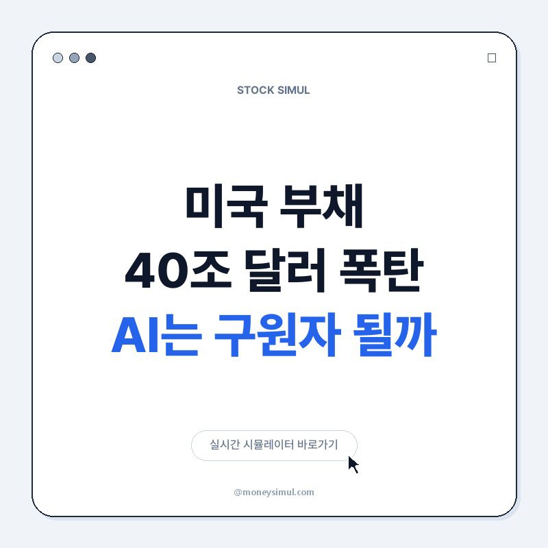 미국 부채 40조 달러 폭탄! AI는 구원자 될까?
