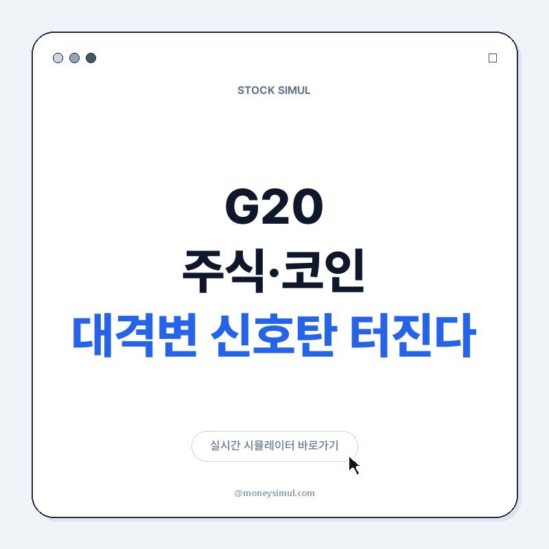 G20, 주식·코인 대격변 신호탄 터진다