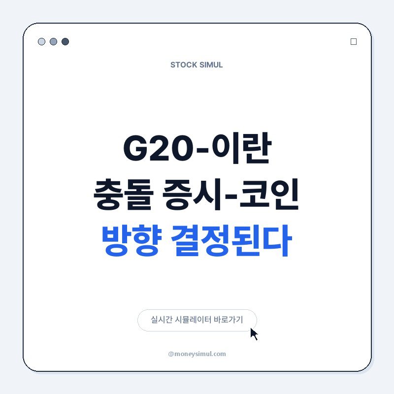 G20-이란 충돌, 증시-코인 방향 결정된다!
