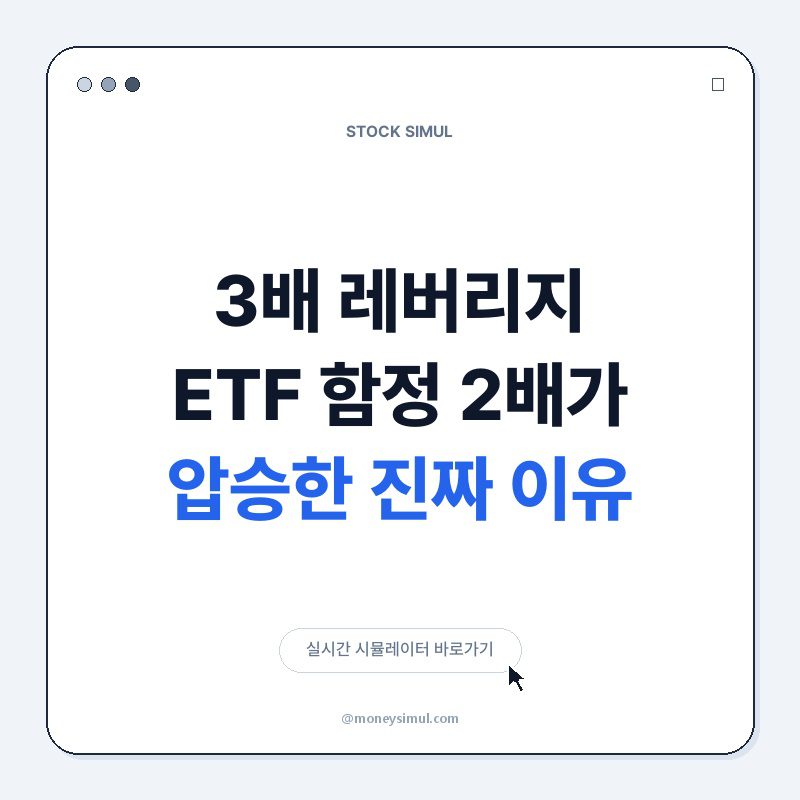 3배 레버리지 ETF 함정, 2배가 압승한 진짜 이유
