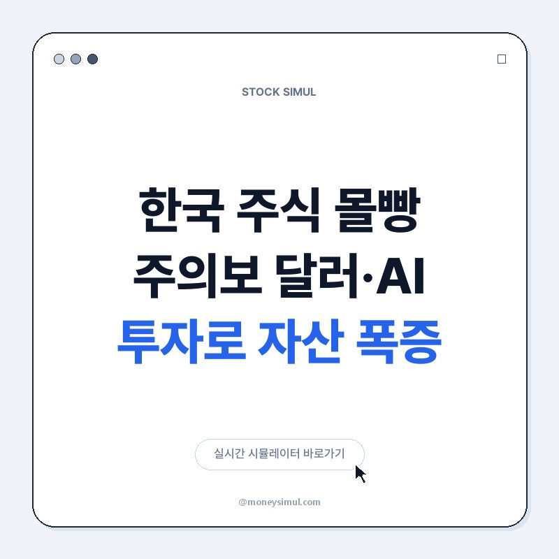 한국 주식 몰빵 주의보! 달러·AI 투자로 자산 폭증