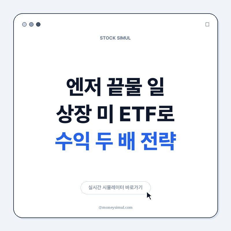 엔저 끝물? 日 상장 美 ETF로 수익 두 배 전략