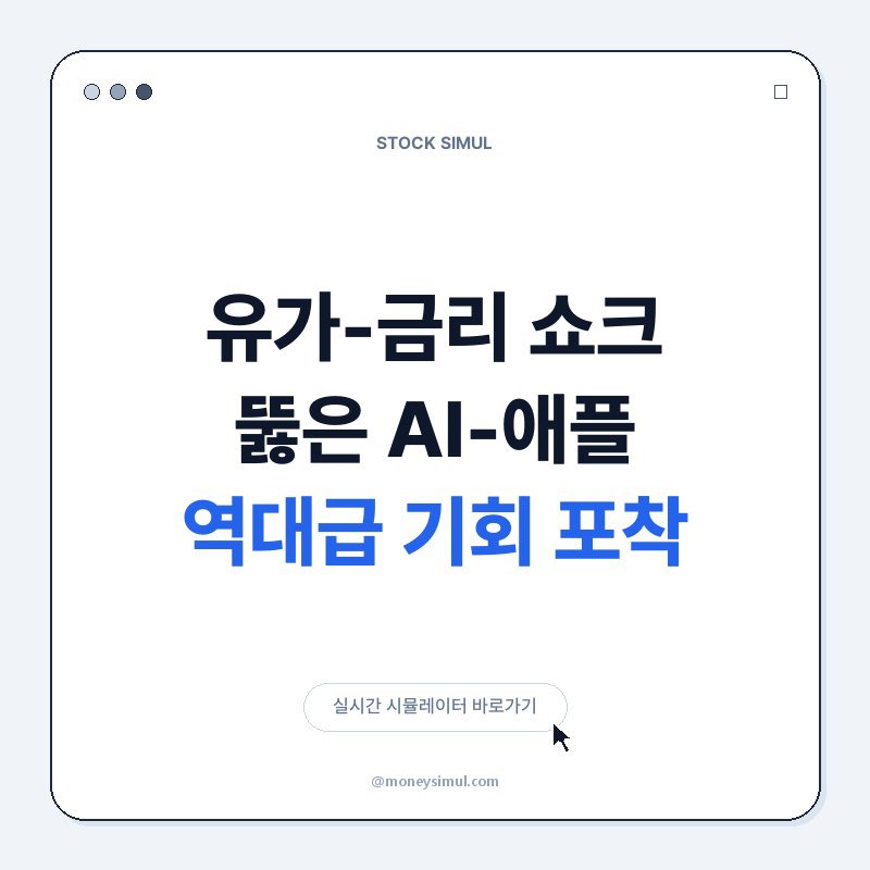 유가-금리 쇼크 뚫은 AI-애플, 역대급 기회 포착