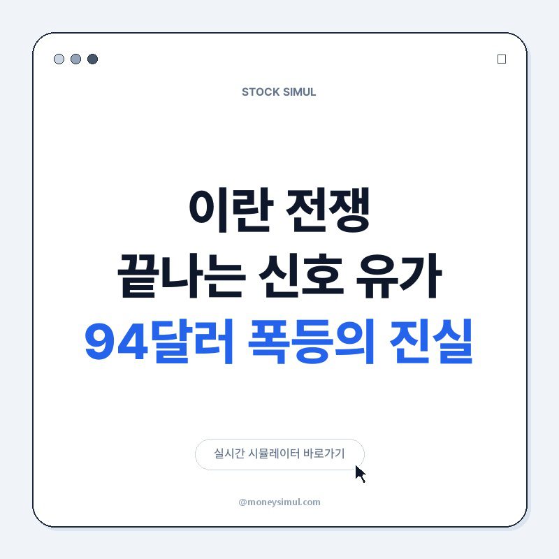 이란 전쟁 끝나는 신호? 유가 94달러 폭등의 진실