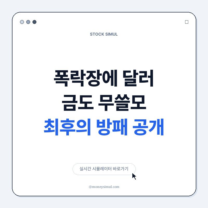 폭락장에 달러 금도 무쓸모? 최후의 방패 공개!
